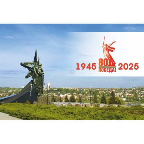      Открытка «1945-2025 «80-летие Победы!»